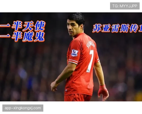 从天才到斗士：苏亚雷斯18年职业生涯的性格与蜕变